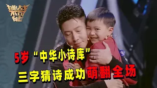 年龄5岁 诗词储备量400多首！看“中华小诗库”三字猜诗 萌翻全场！丨挑战不可能 Impossible Challenge
