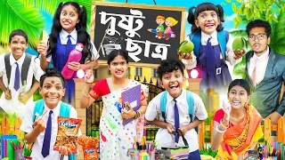 দুষ্টু ছাত্র vs দিদিমনী 📚 বাংলা ফানি ভিডিও😂🤣 || Bangla Funny Video 2023