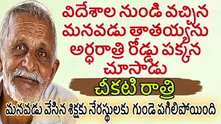 చీకటి రాత్రి |విదేశాల నుండి వచ్చిన మనవడు తాతయ్యను అర్ధరాత్రి రోడ్డు పక్కన చూసి మనవడు వేసిన శిక్షకు..