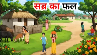 सब्र का फल ll sabr ka fal ll hindi kahaniyan!! moral stories!! garib ki kahani! fair tales!
