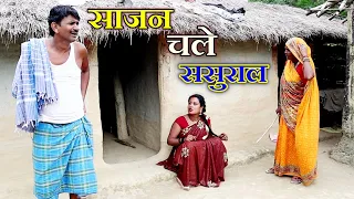 साजन चले ससुराल 😍 #maithili_comedy #ramlal_comedy  || chandan_mishra_comedy 2025