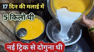 मलाई से घी बनाने का आसान तरीका |ghee making process at home | How to Make Pure Organic Ghee at Home