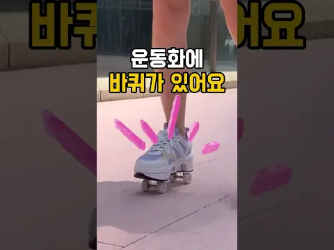 바퀴에 롤러가 달려 있어요 #운동화추천#롤러운동화