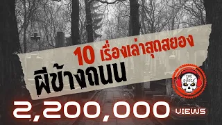 10 เรื่องเล่าสุดสยอง!! ผีข้างถนน l TheShock13