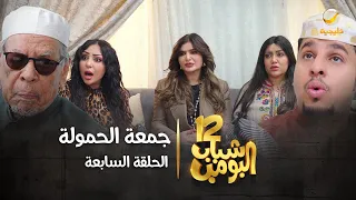 مسلسل شباب البومب 12 - الحلقة السابعة " جمعة الحمولة " 4K