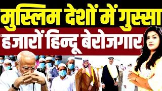 मोदी पर फूटा मुस्लिम देशों का गुस्सा, मुश्किल में हजारों हिन्दुओं की नौकरी | Harshita & Shams Tabrez