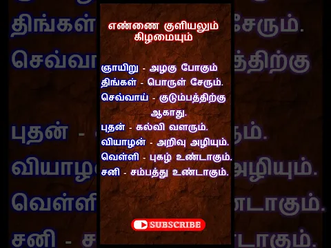 எண்ணை குளியலும் கிழமையும் #ஆன்மீகதகவல்கள் #shorts #worship