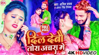 Dil Debo Tor Achra Me | Anil Yadav Maithili Song 2022 | New Maithili Song 2022 |Antra Singh Priyanka