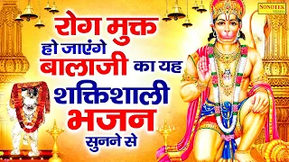 रोग मुक्त हो जाएंगे बालाजी का यह शक्तिशाली भजन सुनने से | Mehandipur Balaji Ke Superhit Bhajan 2023