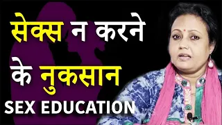 सेक्स ना करने के नुक्सान | Sex Education Video | Life Care Health Education Video in Hindi