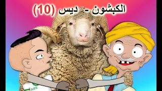 الكبشون ديس يبقى كبشون 10 - أنا و جدي