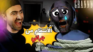 جراني عذبتها و أخدت حق كل اليوتيوبرز😱 granny