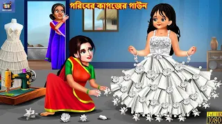 Goriber kagozer gown | গরিবের কাগজের গাউন | Bangla Story | Bangla Stories | Fairy tales | Story