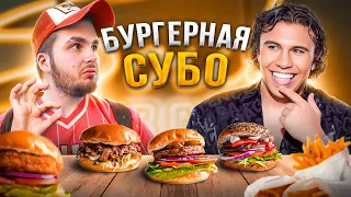БУРГЕРНАЯ СУБО В ЦЕНТРЕ МОСКВЫ/ ЭТО ПРОВАЛ?