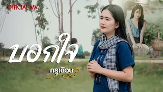 เพลงบอกใจ - ครูเดือน วันวิสาข์ (Official MV)