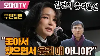 [무편집본] 김건희 충격발언 "좋아서 했으면서 웃긴 애 아니야?"