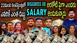 Remuneration of Bigg Boss Telugu 8 Contestants|Bigg Boss Telugu 8 Contestants Remuneration|News Bowl