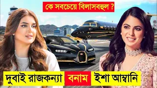 দুবাইয়ের রাজকন্যা শেখা মাহেরা VS ঈশা আম্বানি 😱 সবথেকে ধনী কে  😱Princess Sheikha Mahra VS Isha Ambani