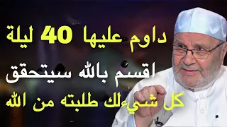 هنيئا لمن داوم عليها اربعين ليلة اقسم بالله سيتحقق كل شيءلك طلبته من الله مقطع  الشيخ راتب النابلسي