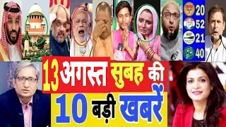 Aaj 13 August ke sabhi mukhya taza samachar ||Sansad mai Nagrikta kanun par bole amit shah