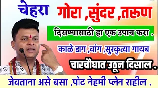 जेवताना असे बसा पोट आपोआप कमी ,प्लेन दिसेल | विना मेकअप सुंदर दिसाल हा लेप लावा | स्वागत तोडकर उपाय