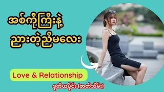 အစမှာတော့တမျိုးကြီး နောက်တော့အဆင်ပြေသွားတယ် (ဒုတိယပိုင်း/ဇာတ်သိမ်း)
