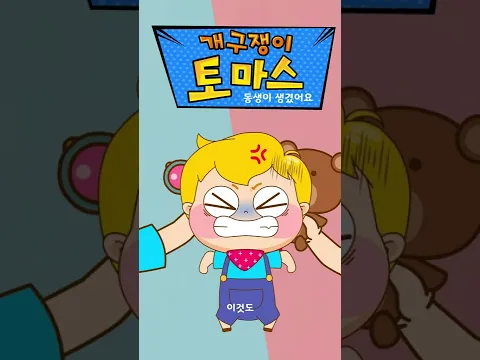 동생이 생겼어요 | 깨비키즈 KEBIKIDS #shorts