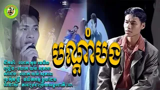 បណ្ដាំបង | យន់ សុភាព [ Official Lyrics Video ]