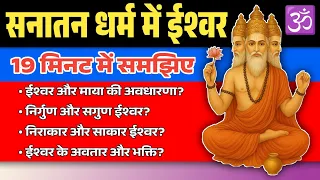 Know About Concept Of God In Hinduism Or Sanatan Dharma - सनातन धर्म या हिंदू धर्म में ईश्वर (भगवान)