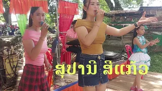 ງານສະແດງສົດບ້ານແກ້ງກອກ/บันทึกการ แสดงสด สุปราณี สีแก้ว งานแข่งเรือแก้งกอกเมืองจำพอน