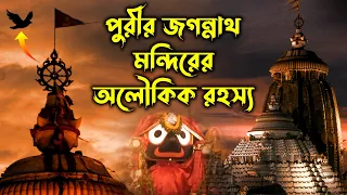 পুরীর জগন্নাথ মন্দিরের ১২টি অলৌকিক রহস্য 😱 Puri Jagannath Temple Mystery | mysterious puri temple