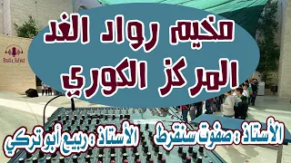 مخيم رواد الغد المركز الكوري2025هلا هلا بالمخيم  بصوت الاستاذ صفوت سنقرط والاستاذ ربيع ابو تركي