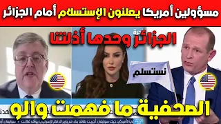 عـاجل..مسؤولين أمريكا يعلنون الإستـ.,سلام أمام الجزائر.. صحفية عربية مافهمت والو!