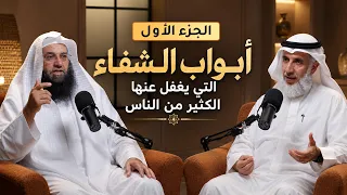 أبواب الشفاء التي يغفل عنها كثير من الناس ج 1|  الشيخ د. فرحان عبيد الشمري | رسوووخ بودكاست 🎙️