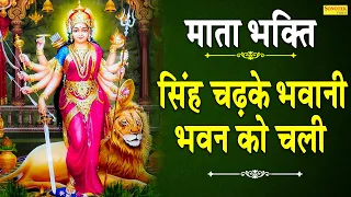 सिंह चढ़के भवानी भवन को चली | Singh Chadke Bhawani Bhawan Ko Chali | Lajwanti Pathak | Mata Bhajan ||
