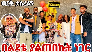 🦋በሂወቴ ያልጠበኩት ነገር ተሰጠኝ መቼም አረሳቹም 😱🙏🥰🥰