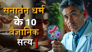 10 Scientific Truths of Sanatan Dharma | सनातन धर्म के 10 वैज्ञानिक सत्य | #facts #sciencefacts
