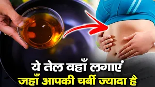 ये तेल वहाँ लगाएं जहाँ आपकी चर्बी ज्यादा है | वहाँ की चर्बी को ख़त्म कर देगा !!