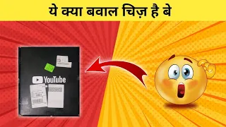 My Golden play button Unboxing | YouTube 1 Million Subscribers Completion | Fact Inzu