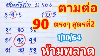 90ตรงๆสูตรที่2งวดนี้ตามต่อ1ตุลาคม64ห้ามพลาด