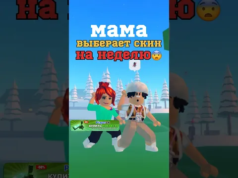 МАМА ВЫБИРАЕТ СКИН НА НЕДЕЛЮ😱