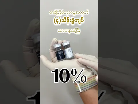 အကယ်ဒမီချောရတနာကြိုက်တဲ့ Exocode Treatment #theclinicdenovo #exocode #youthfulskin #skintreatment