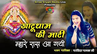खाटूधाम की माटी म्हारे रास आ गई - Khatudhaam Ki Maati || Parvinder Palak ji - Latest kirtan