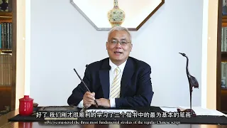 Chinese Calligraphy online course: Stroke Learning (1)