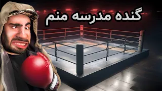 گنده مدرسه❌😂