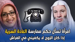 إمرأة تسأل الشيخ محمد حسان هل أمارس العادة السرية إذا كان زوجي ضعيف جنسياً