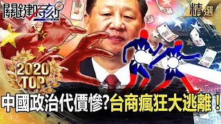 【TOP2020】「中國政治」代價慘？ 台商錢進美國大逃離！【關鍵時刻】-劉寶傑 黃世聰 姚惠珍 吳子嘉 李正皓 林廷輝 高虹安 陳東豪 林靜儀
