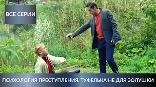 НЕВЕРОЯТНО УВЛЕКАТЕЛЬНЫЙ ДЕТЕКТИВ! Психология преступления. Туфелька не для Золушки. Все Серии