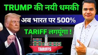 Donald Trump की भारत को 500% Tariff की धमकी | India US Trade War Again?