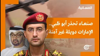 نشرة المسائية | عملية "إعصار اليمن".. صنعاء تضرب أبو ظبي | 2022-01-17